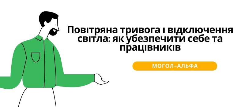Повітряна тривога і відключення світла: як убезпечити себе та працівників